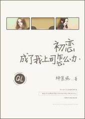 初恋成了我上司怎么办gl完结