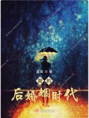 我的婚后生活知乎