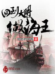 回到大明做海王免费阅读
