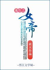 重生之女帝之主介绍