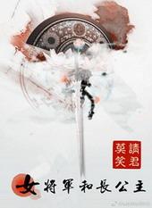女将军和长公主洛伊是谁