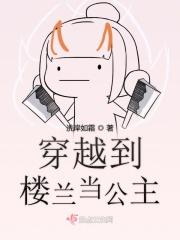 穿越到楼兰国的