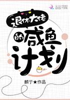 咸鱼大佬的退休生活星际