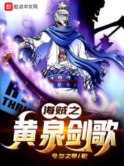 海贼之黄泉果实