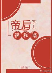 帝后很和谐[gl