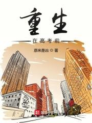 重生在高考之前的