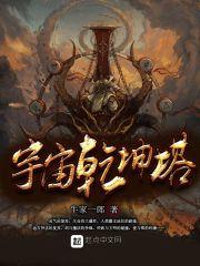宇宙乾坤塔最新章节更新时间