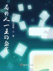 局外人全文阅读