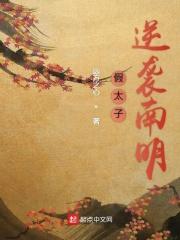 假太子逆袭南明txt