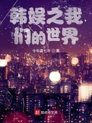 我们的韩娱