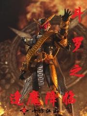 斗罗之逢魔降临起点