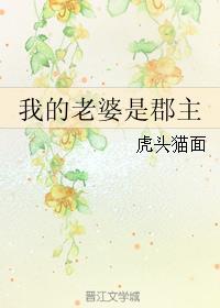 我的老婆是郡主gl全文