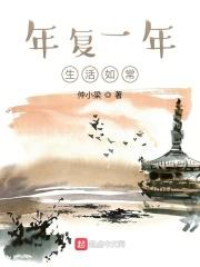 生活就是年复一年日复一日