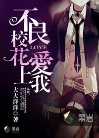 不良校花爱上我魔术一号最新章节更新内容