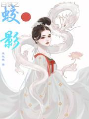 白饼之蛟影的简介和历史背景