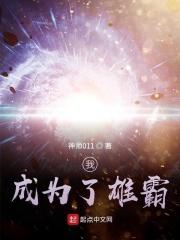 我是雄霸