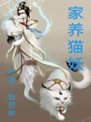 家养猫妖by薄暮冰轮