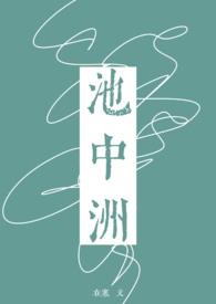 池中洲by在寒免费阅读