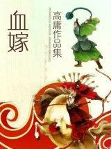 血嫁之金枝玉叶