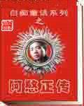 阿憨的动画片叫什么