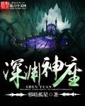 原神深渊战神