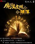 一个喷嚏毁灭一个魔法文明百科