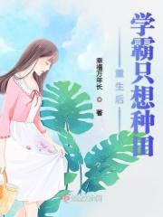 重生后我只想做学霸