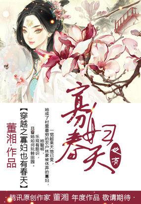穿越成寡妇孤女也有春天