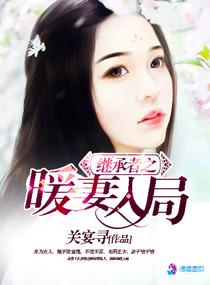 继承者的甜蜜娇妻[爱你