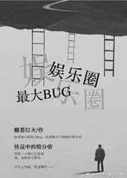 娱乐圈最强bugtxt书包网