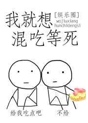 我就想混吃等死 百度
