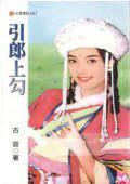 引郎上勾资源