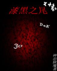 漆黑收尾人
