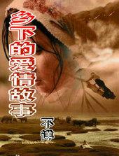 乡下的爱情故事小灿
