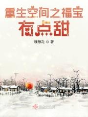 重生空间之福宝有点甜全文阅读