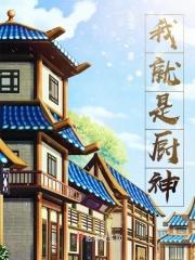 我就是厨神演员表