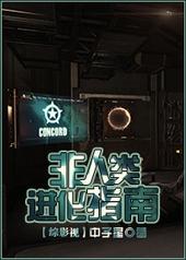 综非人类聊天群