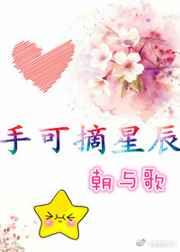 手可摘星辰手抄报