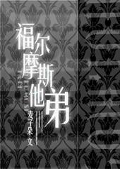福尔摩斯他弟 作者麦子