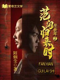 庆余年2范闲归来免费