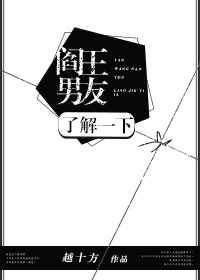 阎王男友了解一下 越十方