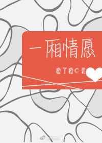 一厢情愿的近义词