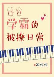 学霸的被撩日常全文