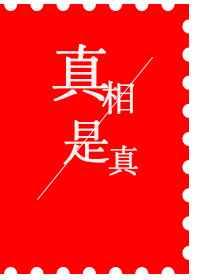 真相是真是给哪个cp写的