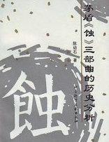 蚀五笔怎么打