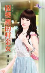 阁楼上的女人什么意思