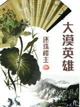大漠英雄邓稼先观后感