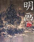 最漂亮的清明画