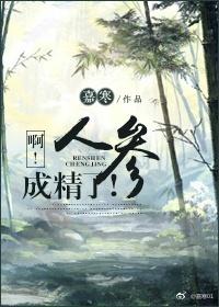 啊!人参成精了! 嘉寒