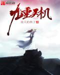 九重天有哪九重